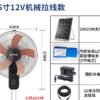 SOLAR FAN 12V 24W